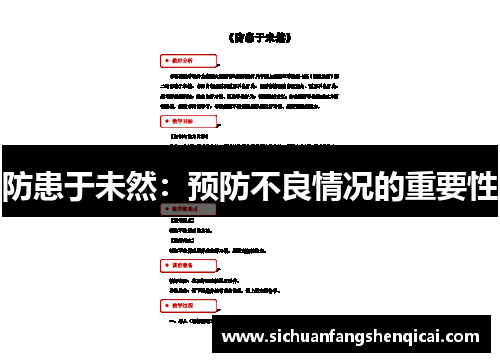 防患于未然：预防不良情况的重要性